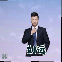 刘远