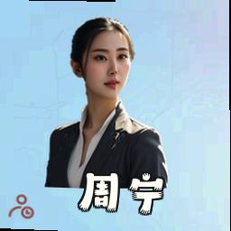 周宁